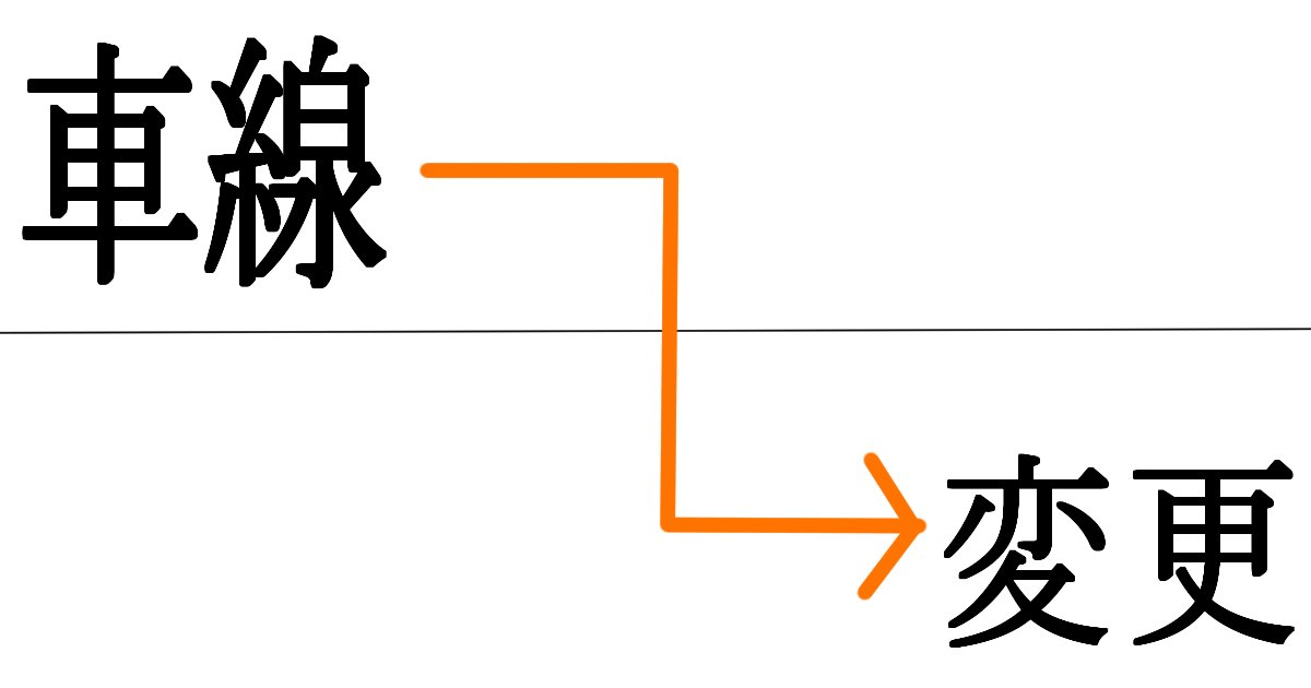 車線変更のコツ 苦手な人でも簡単にできるやり方 宅配で年収1000万