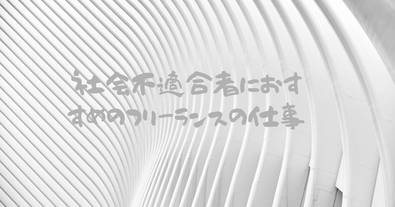 社会不適合者におすすめのフリーランスの仕事 宅配で年収1000万